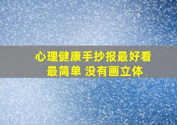 心理健康手抄报最好看 最简单 没有画立体